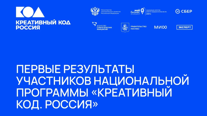 Национальная программа «Креативный код. Россия» в действии