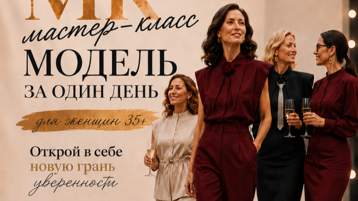 Иммерсивный вечер «Модель за один день» для женщин 40+ 