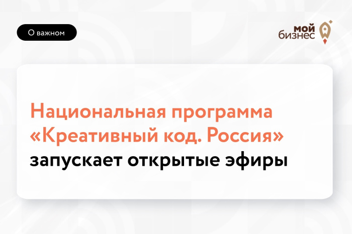 Национальная программа «Креативный код. Россия» запускает открытые эфиры!