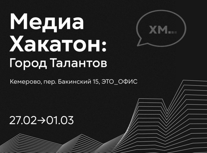 Снимай голос Кемерова: Медиахакатон "Город Талантов"