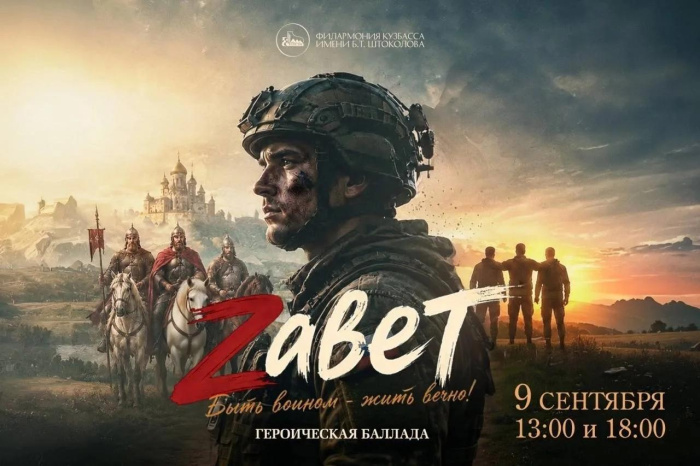 Премьера героической баллады «Zавет»