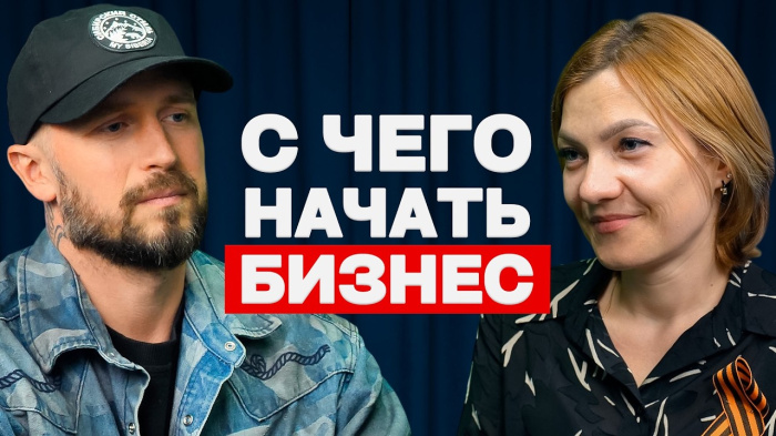 Поддержка бизнеса и креативные индустрии: подкаст с директором «Мой бизнес»