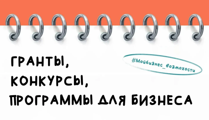 Гранты, конкурсы и программы для бизнеса