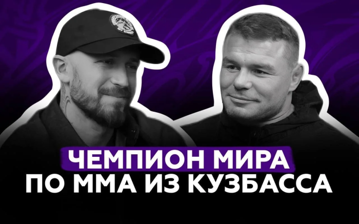 «Никто не хотел моего успеха» – Чемпион мира по ММА