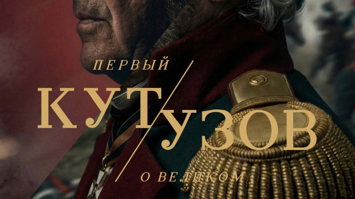 Студия из Новокузнецка презентовала ИИ-трейлер фильма про Кутузова