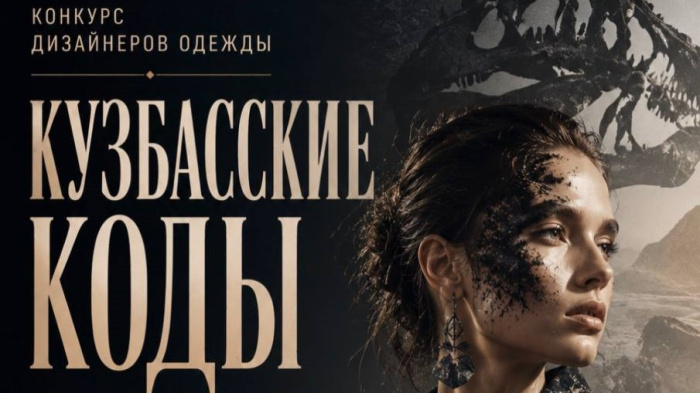 В Кузбассе стартует конкурс дизайнеров одежды «Кузбасские коды»