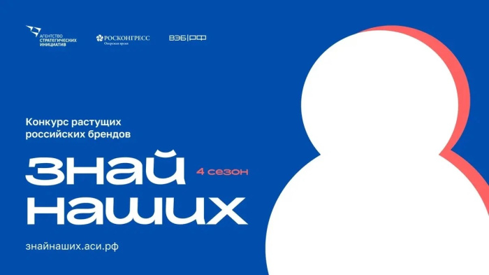 Кузбассовцев приглашают принять участие в конкурсе российских брендов «Знай наших»