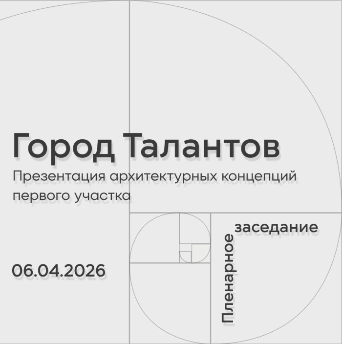 Презентация концепций «Города Талантов» в Кемерове 6 апреля