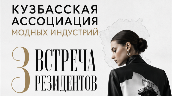 6 июля состоится третья встреча Кузбасской ассоциации модных индустрий