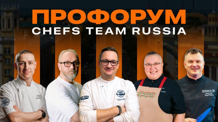 ПроФОРУМ Chefs Team в Кемерове 21 мая