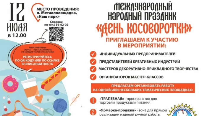 В Кемеровском округе состоится «День косоворотки»