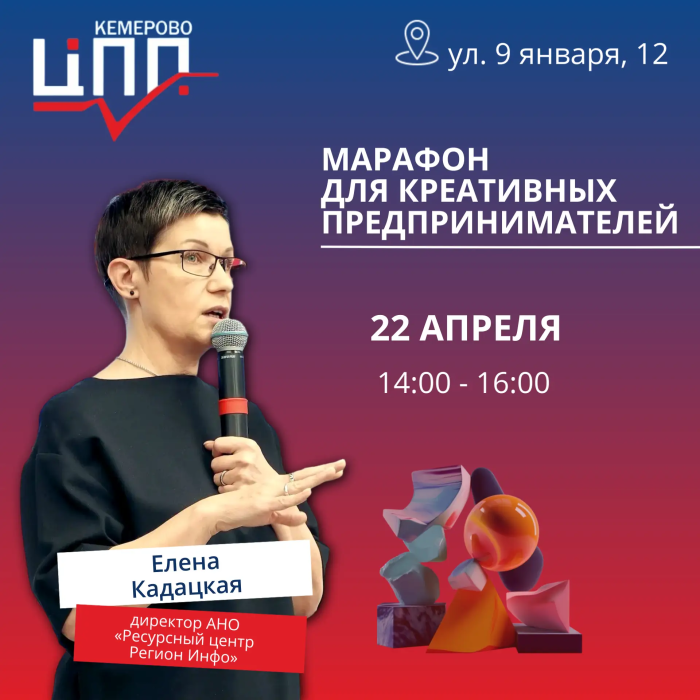 В Кемерове пройдет марафон для креативных прелпринимателей 