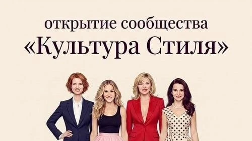 Как стиль раскрывает личность: открытие сообщества «Культура стиля» в Кемерове