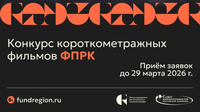 Всероссийский конкурс неигровых кинопроектов: прием заявок до 29 марта