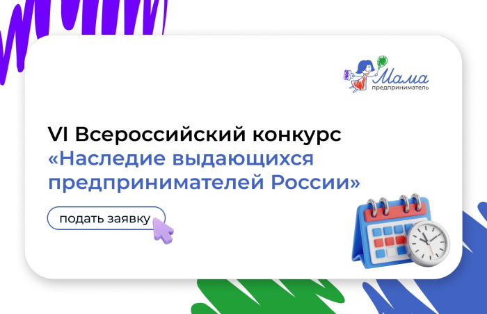 Продолжается прием работ на VI Всероссийский конкурс «Наследие выдающихся предпринимателей России»