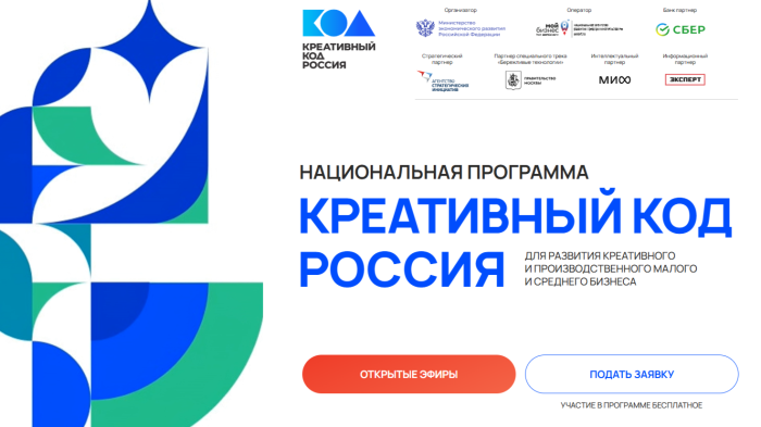 Завершился второй открытый эфир Национальной программы «Креативный код. Россия» 