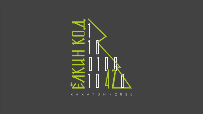 Хакатон «Ёлкин код — III» для школьников и студентов Кузбасса