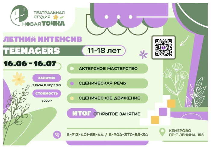 Летний интенсив по актёрскому мастерству от театра «Новая точка»
