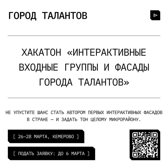 Хакатон «Интерактивные входные группы и фасады Города Талантов»