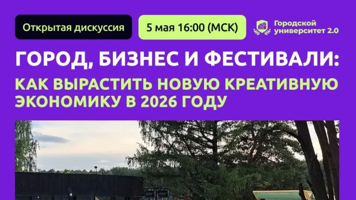 Вебинар «Город, бизнес и фестивали: как вырастить новую креативную экономику в 2026 году»