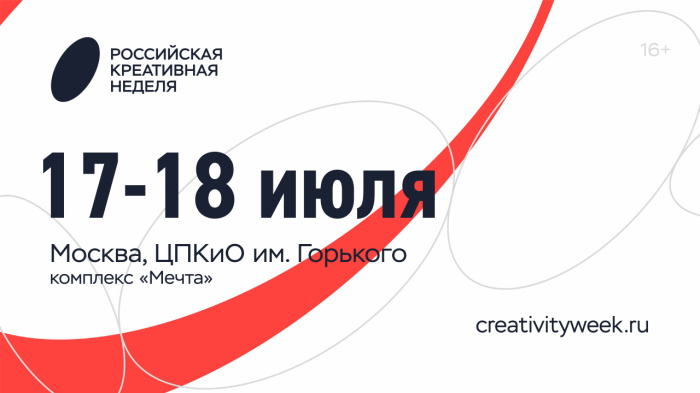 Станьте участником Российской креативной недели!