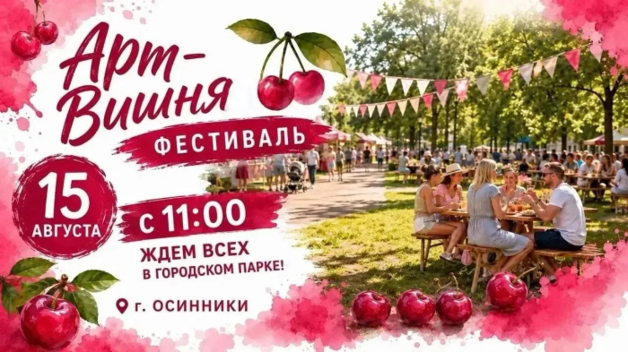 «Арт-Вишня» в Осинниках: фестиваль вишни, звезды и огненное шоу 