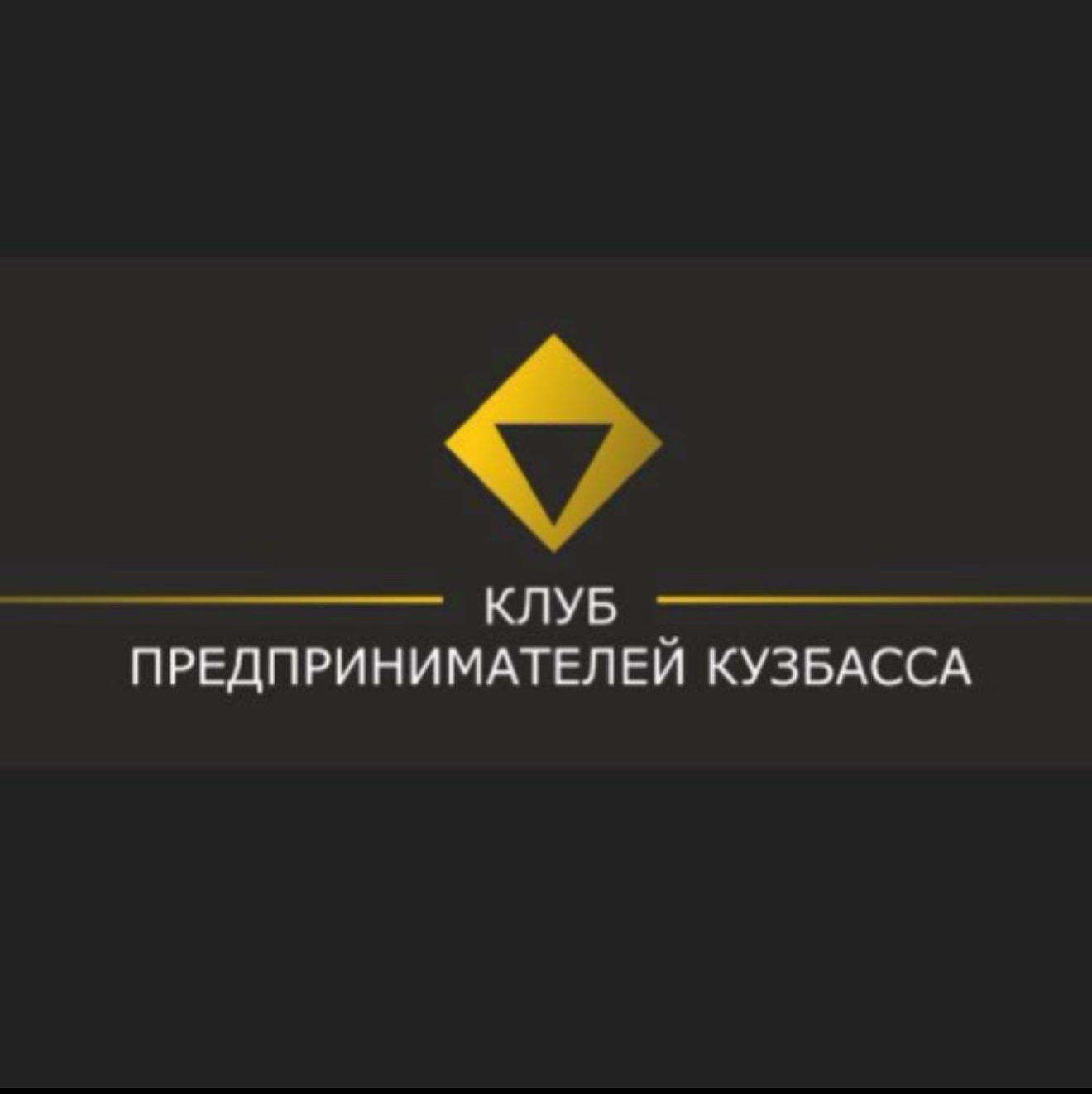 Логотип Клуб предпринимателей Кузбасса 