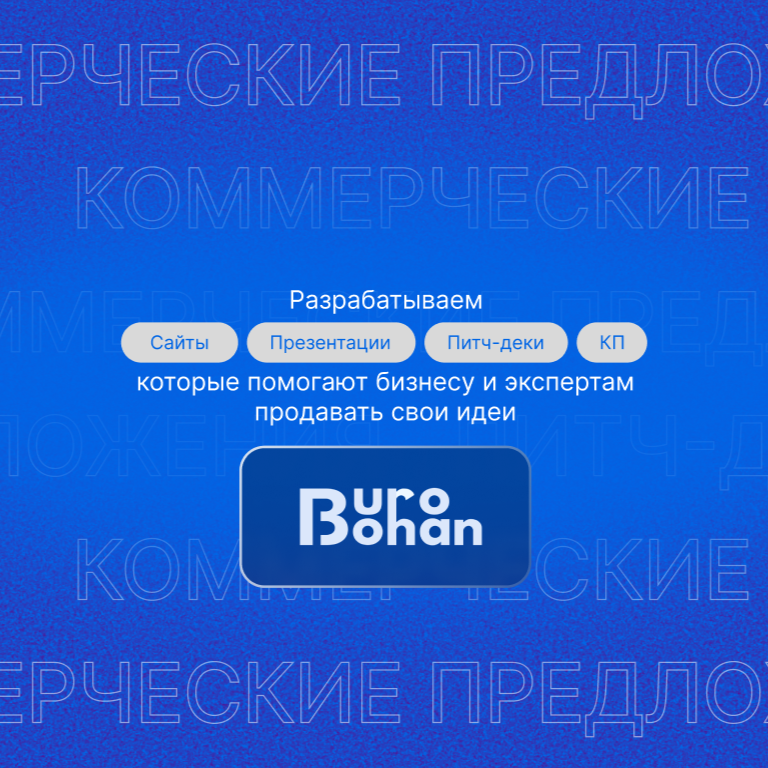 Превью Бюро визуальных коммуникаций Бохана
