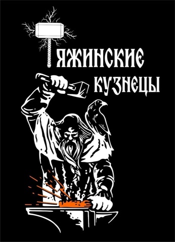 Логотип Кузнечная мастерская «Тяжинские кузнецы