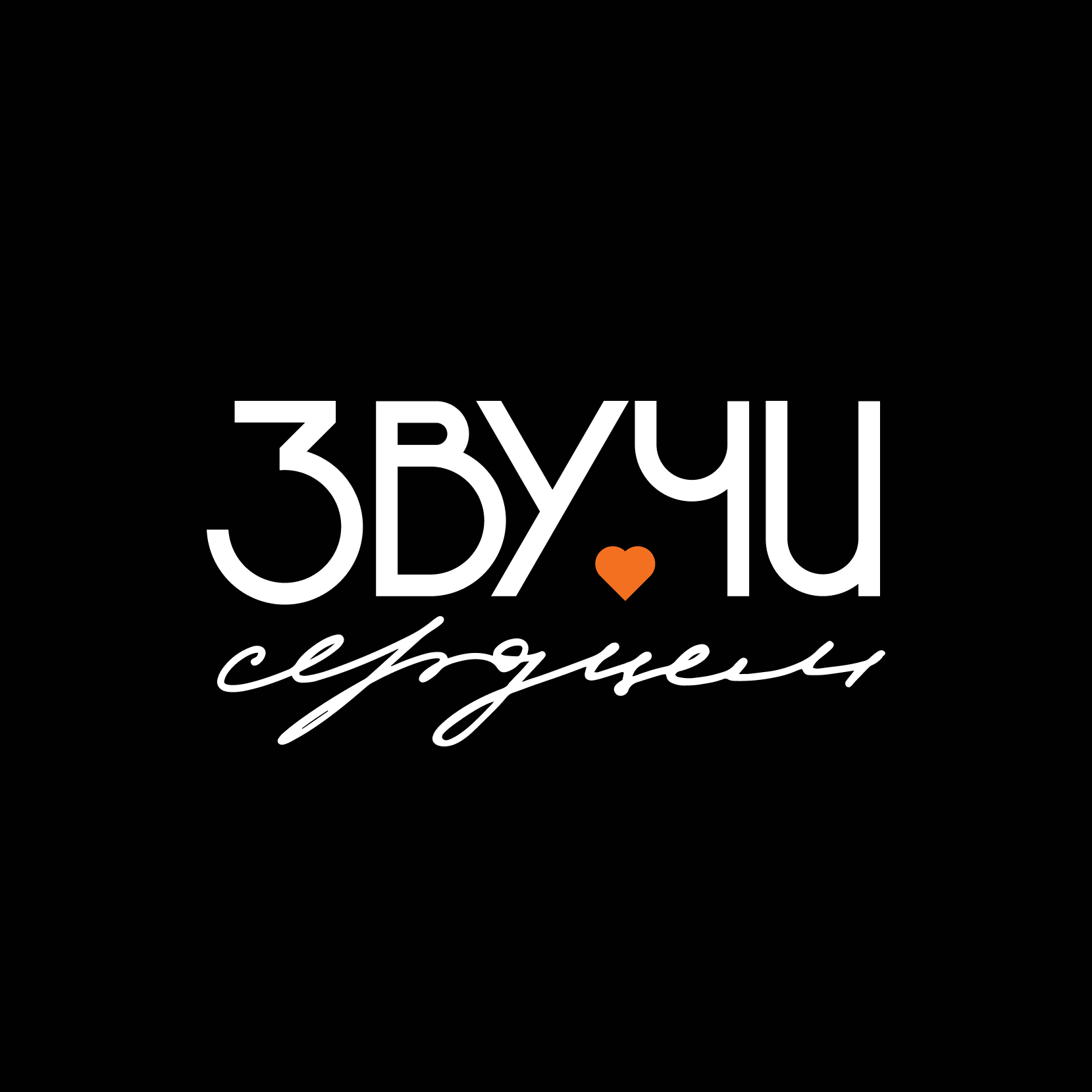 Логотип Вокальная студия «Звучи сердцем» для детей и взрослых