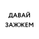 Логотип Давай зажжем