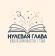 Логотип Книжные наборы "Нулевая Глава"