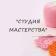 Логотип Студия мастерства - творческое пространство