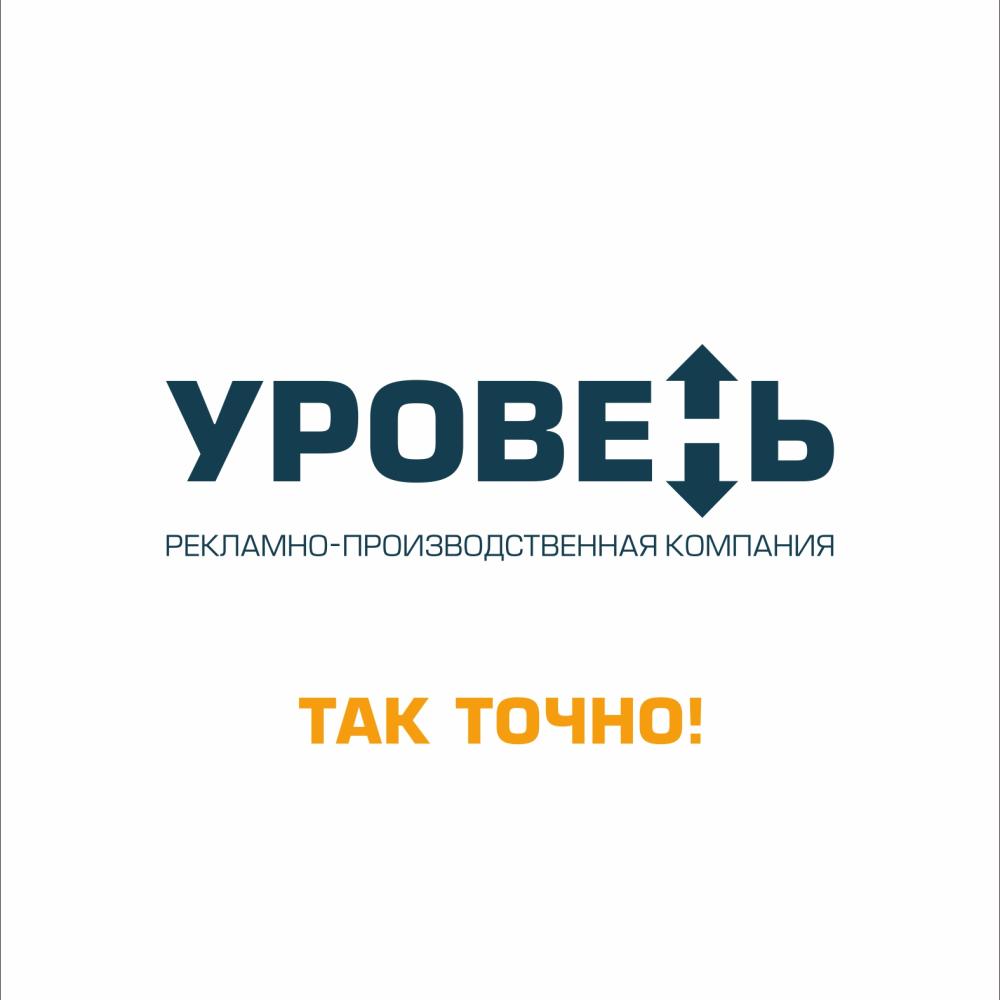 Превью Рекламно-производственная компания «УРОВЕНЬ»