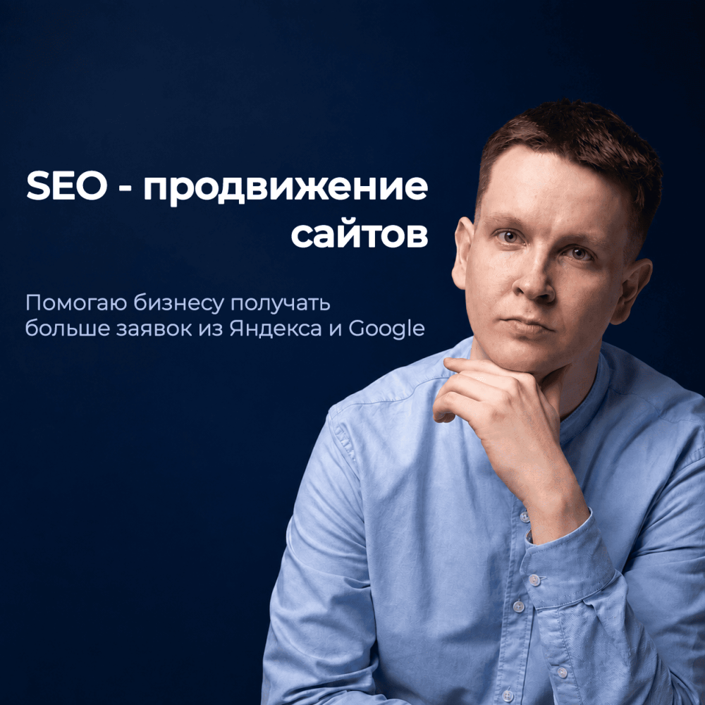 Превью SEO-продвижение сайтов — Марченко Александр
