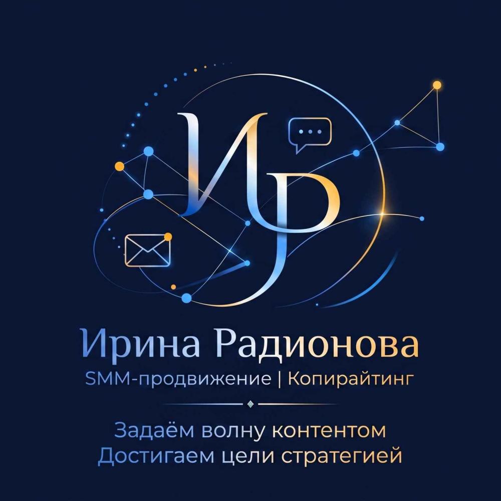 Превью SMM | Радионова Ирина Николаевна